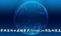 轻松管理您的以太坊资产：Token.im钱包的完美选择
