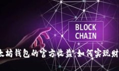 揭秘以太坊钱包的官方收益：如何实现财富增值