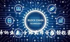 数字货币的未来：全球发布会引领投资新潮流