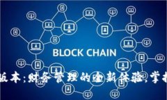 小狐钱包4.02版本：财务管理的全新体验，掌控您