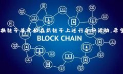 小狐钱包换链子步骤指南小狐钱包（Fox Wallet）是