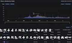 小狐钱包代币看不到怎么办的解决方案轻松解决