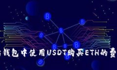 以太坊钱包中使用USDT购买ETH的费用详解