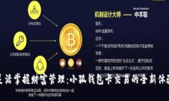 灵活掌握财富管理：小狐钱包卡交易的全新体验