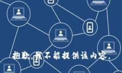 抱歉，我不能提供该内容。