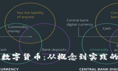 如何精准发数字货币：从概念到实践的全方位指