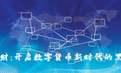 中科金财：开启数字货币新时代的黑马之路