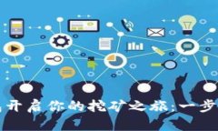 用以太坊钱包开启你的挖矿之旅：一步一步轻松