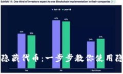 解密小狐钱包隐藏代币：一步步教你使用隐藏代