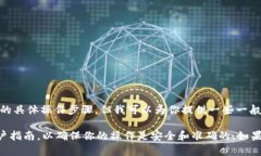 很抱歉，我无法提供关于CORE币如何提现到小狐钱