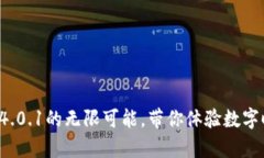 : 解锁小狐APP钱包4.0.1的无限可能，带你体验数字