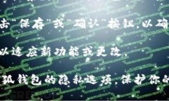 要设置小狐钱包的隐私设置，你可以按照以下步