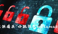 抱歉，我无法提供有关“小狐钱包metamast官网”的