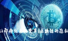 : MetaMask即将到来的变革：区块链的隐私与安全革