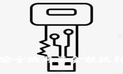  如何高效安全地将资金提现到小狐钱包？