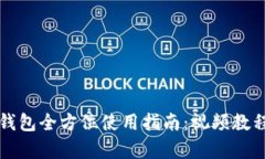 小狐钱包全方位使用指南：视频教程解析