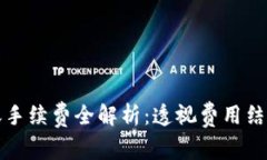 小狐钱包转账手续费全解析：透视费用结构与使