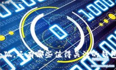 除了小狐，还有哪些值得关注的钱包类型？