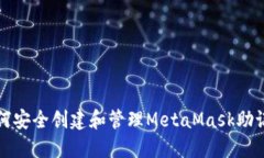 如何安全创建和管理MetaMask助记词