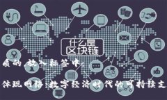 思考一个优质的，放入标签中：小狐钱包的体现