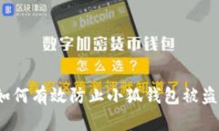 如何有效防止小狐钱包被盗？