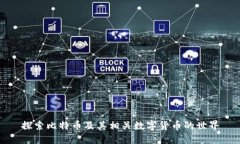 探索比特币及其相关数字货币的世界