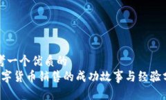 思考一个优质的 数字货币销售的成功故事与经验