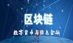 数字货币与绿色金融