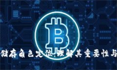 数字货币储存角色定位：理解其重要性与应用前