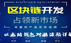 : 以太坊钱包对接源码详解