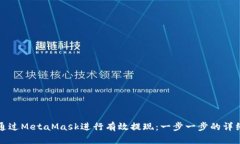 如何通过MetaMask进行有效提现：一步一步的详细指