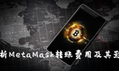 全面解析MetaMask转账费用及其影响因素