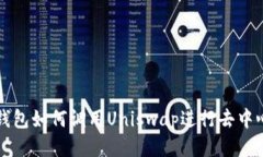 : 小狐钱包如何调用Uniswap进行去中心化交易