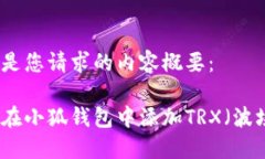 以下是您请求的内容概要：如何在小狐钱包中添