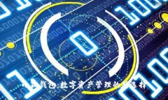 小狐钱包：数字资产管理的新选择