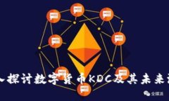 深入探讨数字货币KDC及其未来潜力