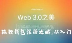 以太坊狐狸钱包注册攻略：从入门到精通
