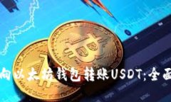 如何向以太坊钱包转账USDT：全面指南