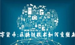 深圳数字货币：区块链技术如何重塑未来金融