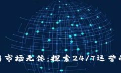 数字货币交易市场无休：探索24/7运营的影响与机