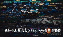  揭秘以太坊钱包token.im的创新与前景