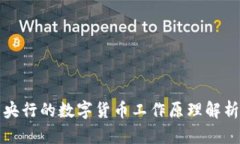 央行的数字货币工作原理解析