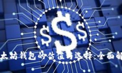 以太坊钱包的估值与选择：全面解析
