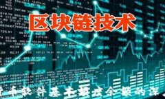 数字货币软件基本额度余额的深度解析