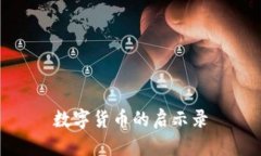 数字货币的启示录