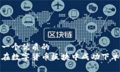 思考一个优质的  如何在数字货币板块中成功下单