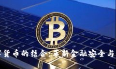 数字水印与数字货币的结合：革新金融安全与隐