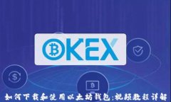 如何下载和使用以太坊钱包：视频教程详解