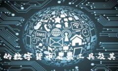 好用的数字货币看盘工具及其分析