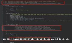 欧洲CBDC数字货币：未来金融的创新之路